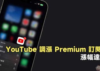 YouTube 調漲 Premium 訂閱費用