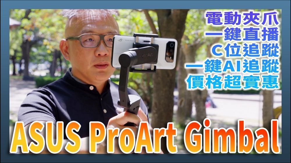 ASUS ProArt Gimbal 手機三軸穩定器