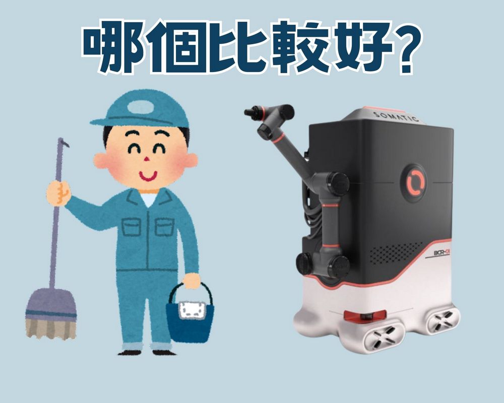 技術進步:掃廁所機器人登場，清潔行業面臨變革 - 電腦王阿達