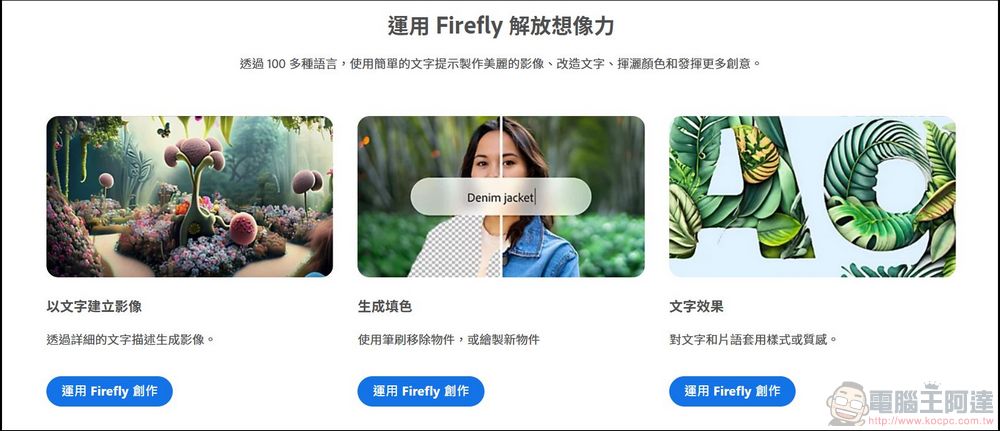 全新 Adob​​e Express 搭載 Firefly 功能發布正式版，將重塑創意界限 - 電腦王阿達