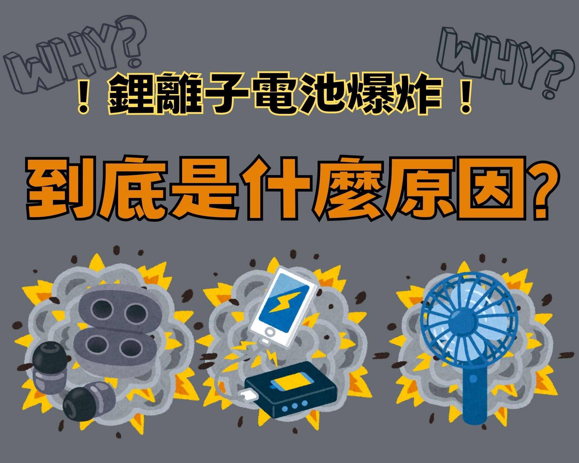 鋰離子電池爆炸事件：無線耳機充電盒、行動電源、攜帶型小電扇爆炸原因是甚麼? - 電腦王阿達