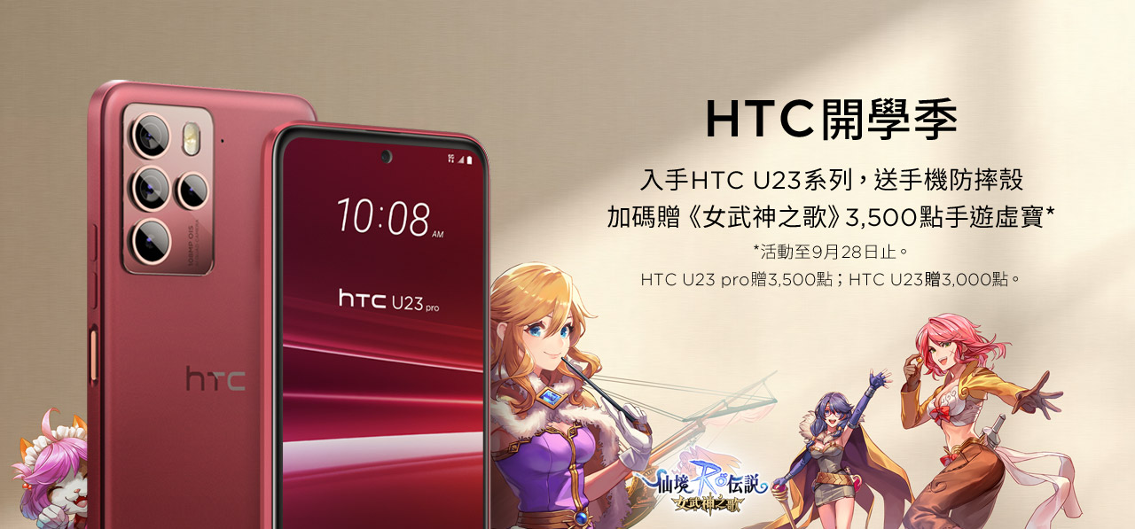 HTC U23 pro系列添新色！「迷霧紅」強勢登場，綻放自信魅力，搭配指定資費方案 手機0元開心帶回家 - 電腦王阿達