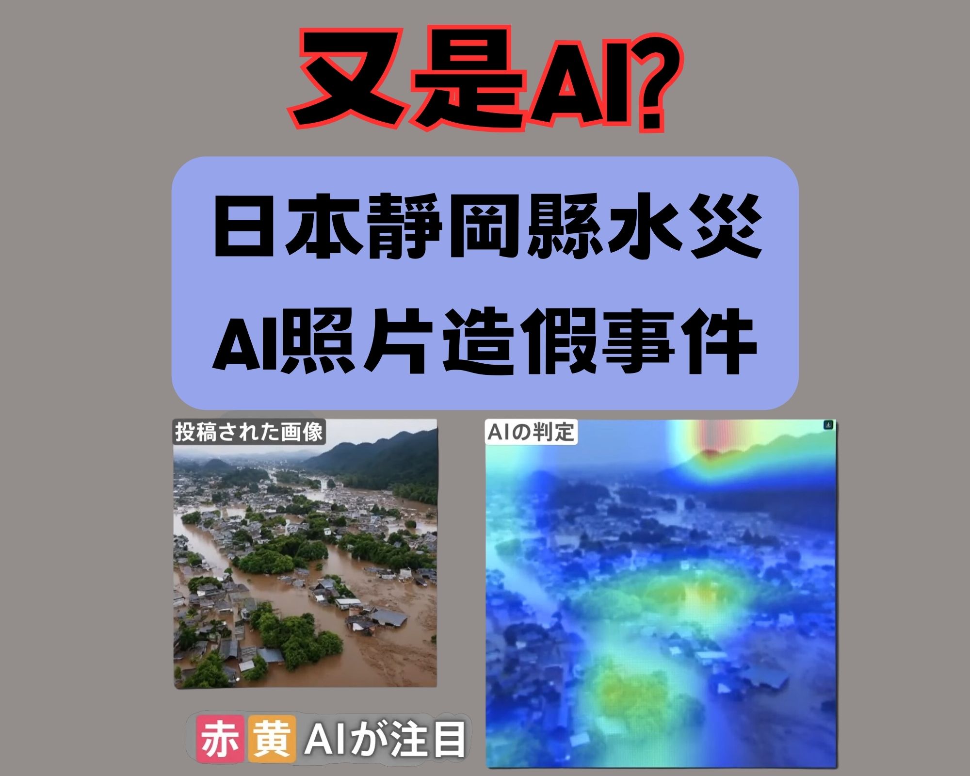 AI生成的圖片越來越逼真：日本靜岡縣水災AI照片造假事件讓問題浮出水面 - 電腦王阿達