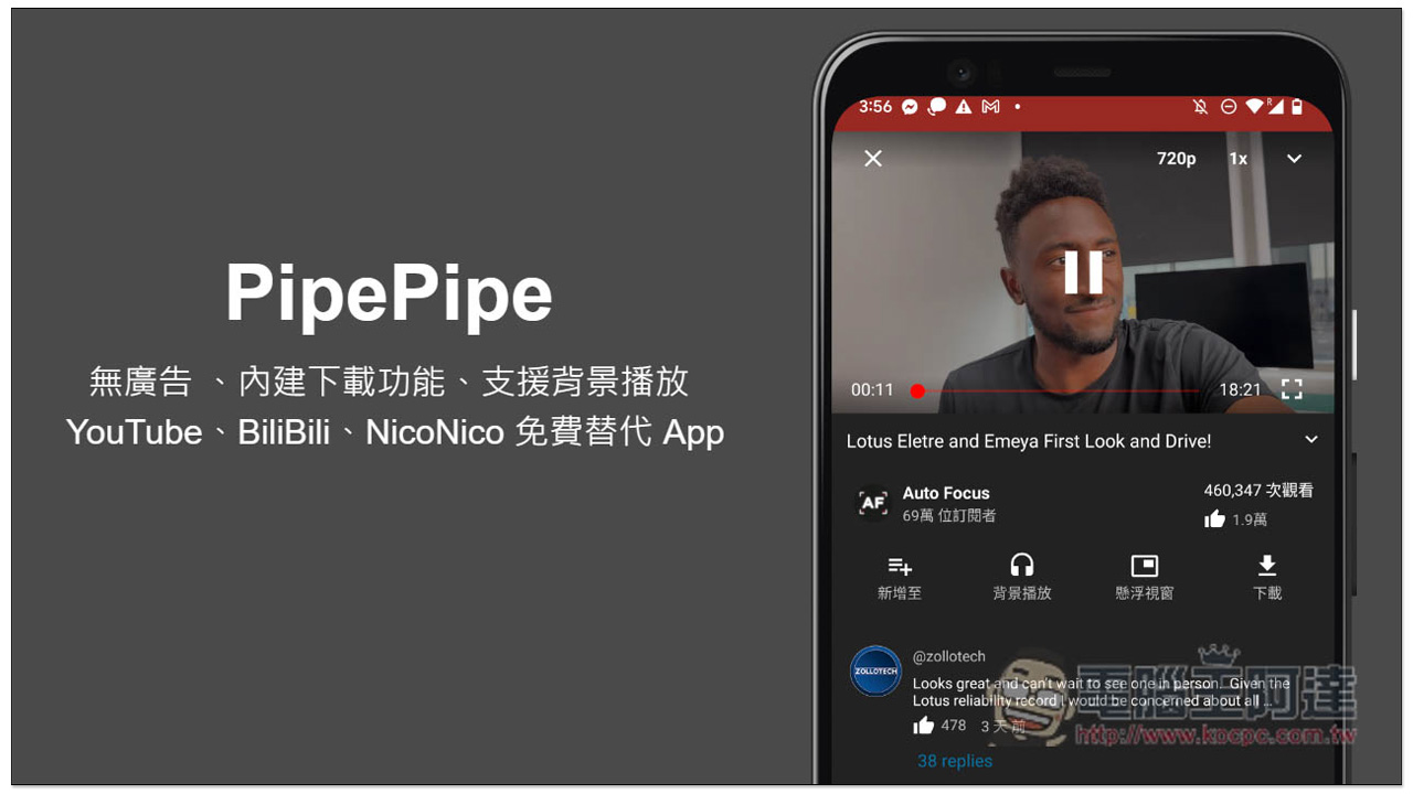 PipePipe 無廣告 、內建下載功能、支援背景播放的 YouTube、BiliBili、NicoNico 免費替代 App - 電腦王阿達