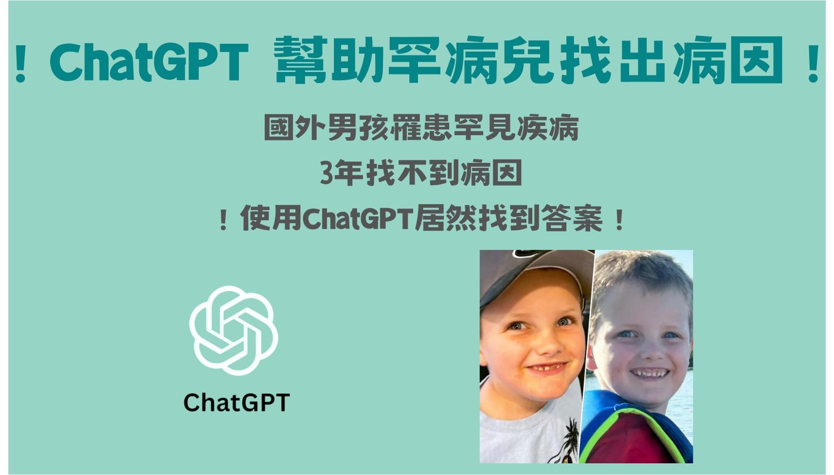 ChatGPT 幫助罕病兒找出病因：17位醫生皆未診斷出的罕見疾病 - 電腦王阿達