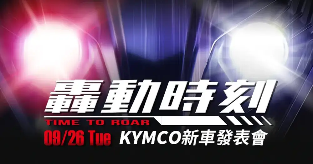 「KYMCO 轟動時刻」麗寶賽道發表會
