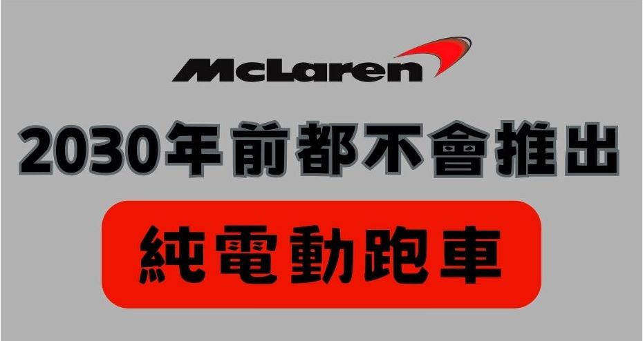 麥拉倫短期內都不會推出純電動跑車，理由是因為電池太重了 - 電腦王阿達