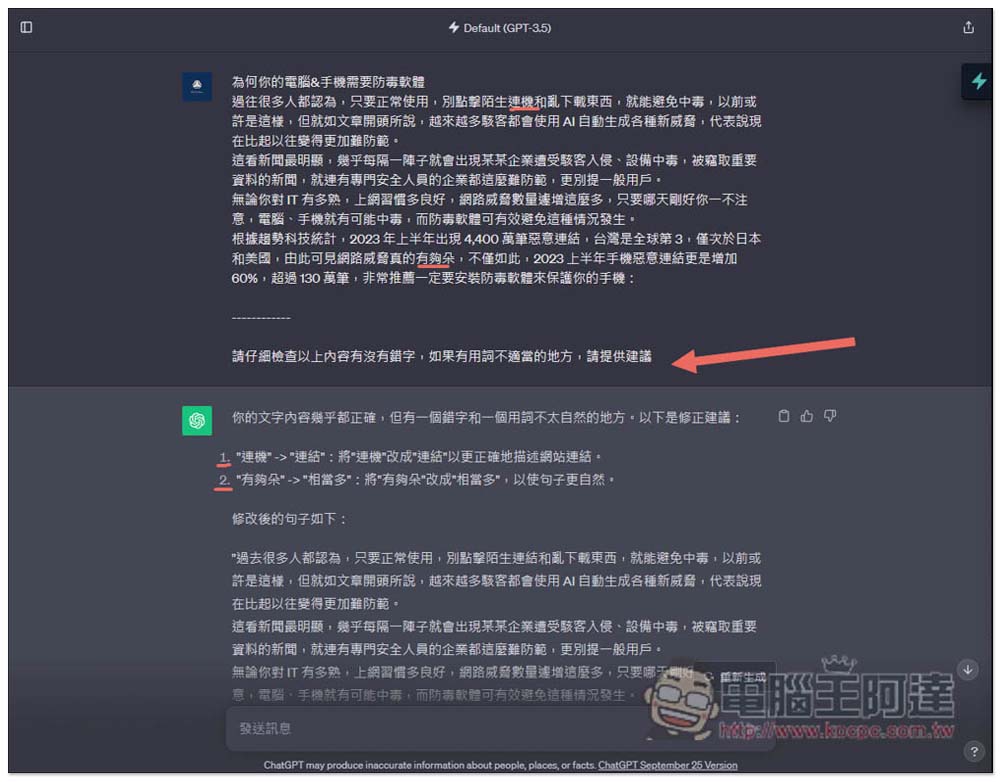 ChatGPT 不僅能幫你寫文章，也可以檢查錯字、潤飾、改變文章風格 - 電腦王阿達