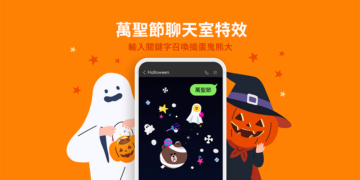 LINE 萬聖節限定聊天室背景特效