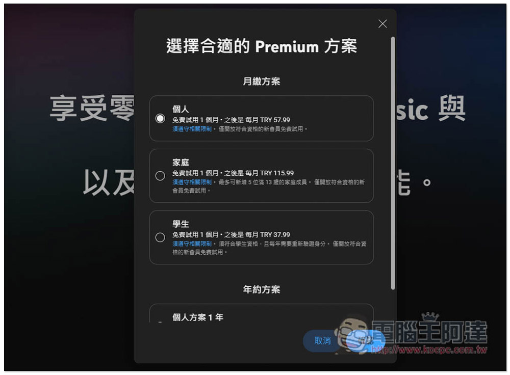 YouTube Premium 土耳其人注意！下個月個人、家庭方案都將調漲將近一倍 - 電腦王阿達