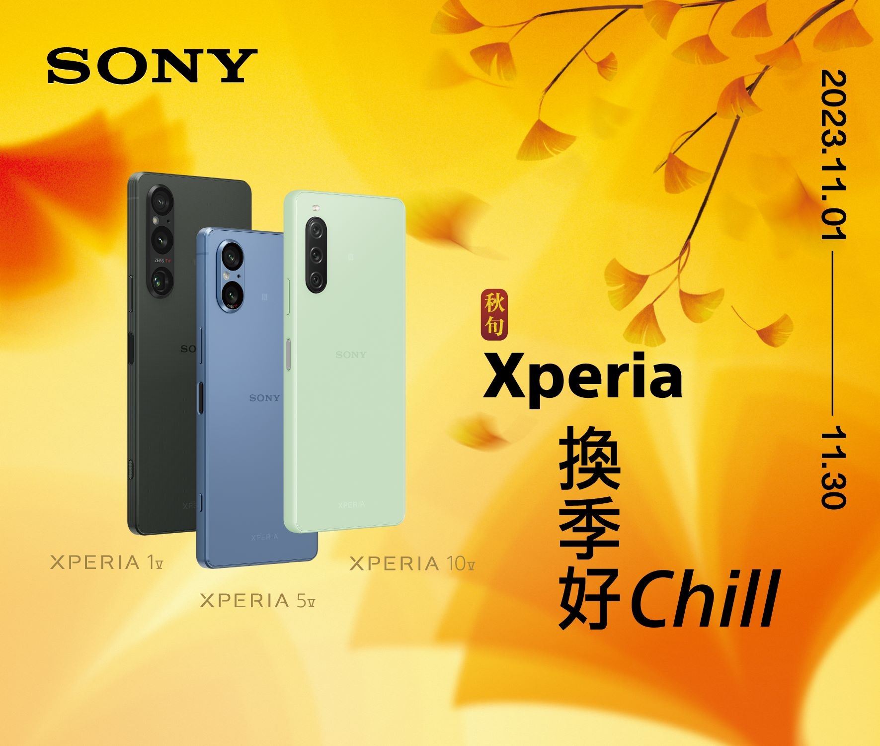 換季Chill意濃！Sony專賣店獻上Xperia全系列購機優惠 - 電腦王阿達