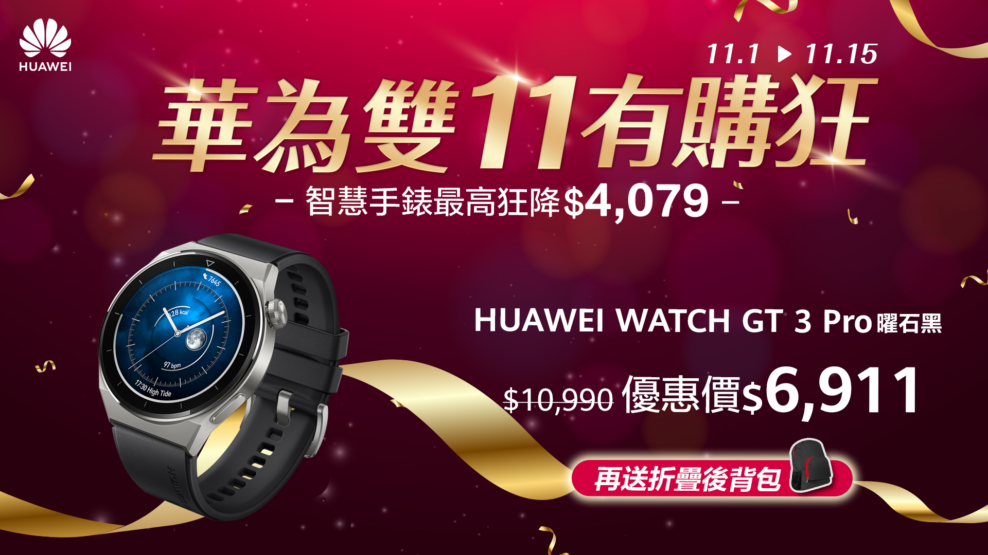 HUAWEI雙11有「購」狂！ 品項、價格、功能都超狂，最高現省近1.5萬 限時搶購趁現在 - 電腦王阿達