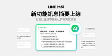 LINE 社群「訊息摘要」新功能