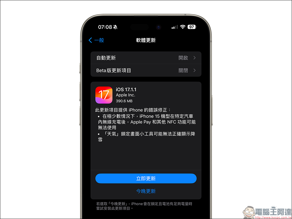 iOS 17.1.1 更新釋出：修復 2 大重點錯誤 - 電腦王阿達