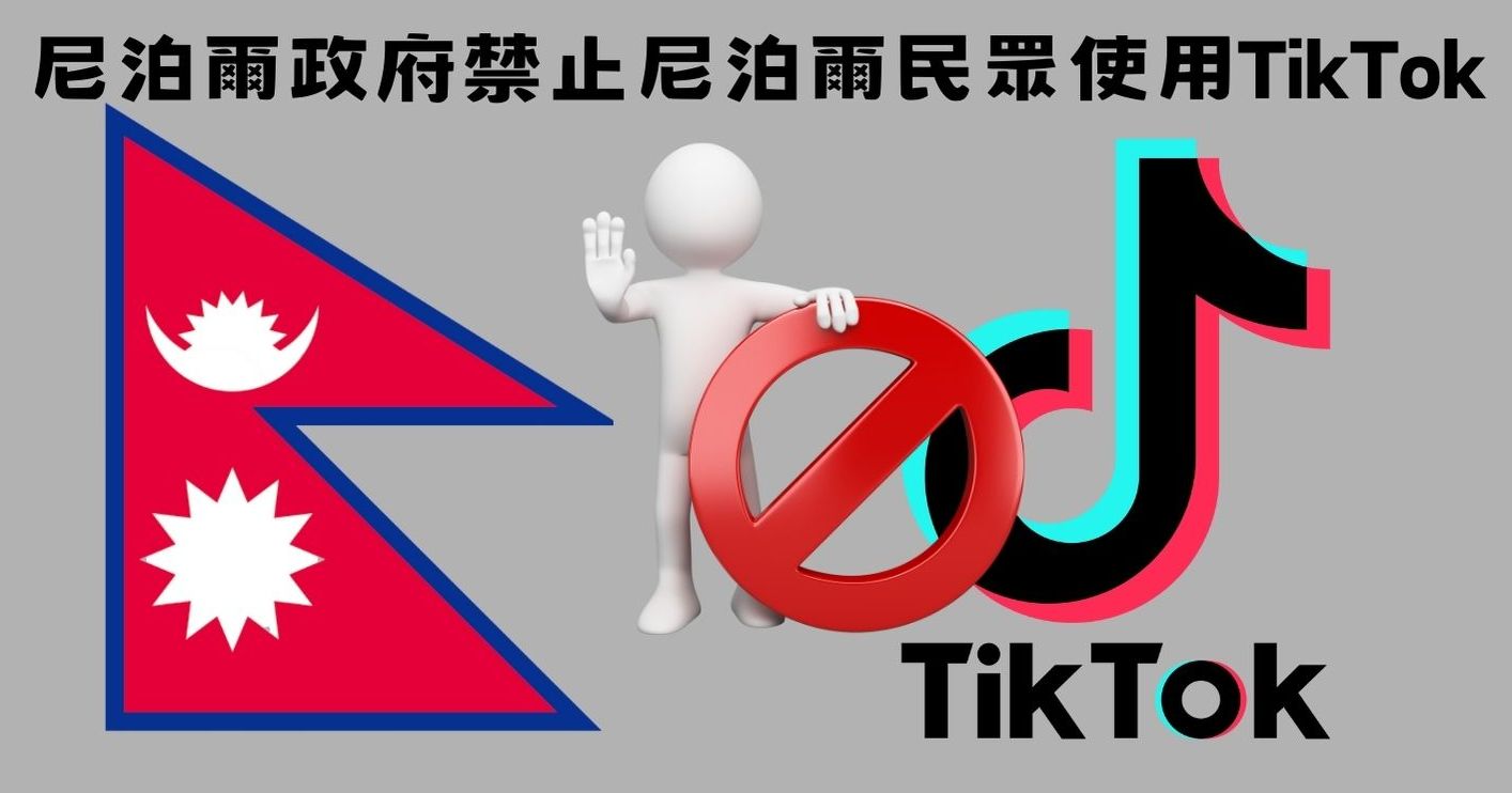 TikTok 又被禁了 這次是這個國家出手 - 電腦王阿達