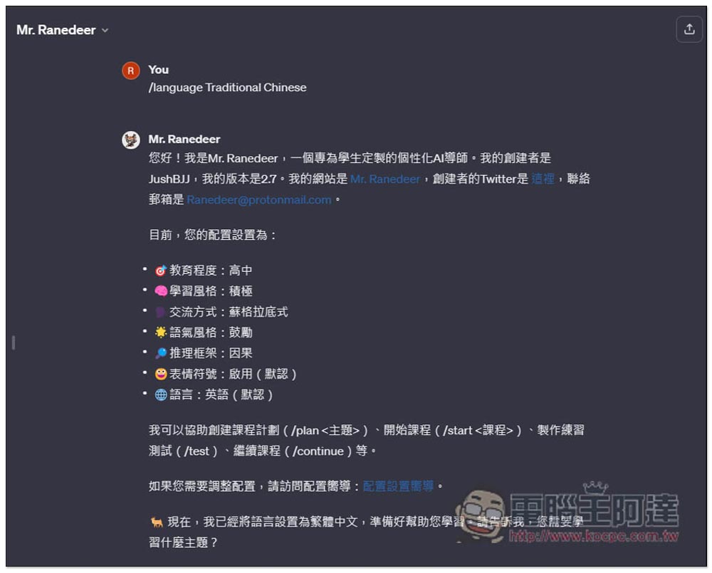 ChatGPT 自學任何事物！Mr. Ranedeer 超強自學 GPTs，一鍵建立學習課程，還能設定你的程度 - 電腦王阿達