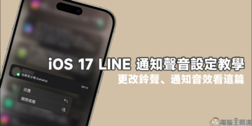 iOS 17 LINE 通知聲音