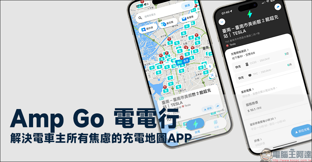 AmpGo 電電行 APP：各電站點費率、動態即時顯示全台超過 5000 支充電樁站點資料，解決車主充電焦慮的充電地圖 APP - 電腦王阿達