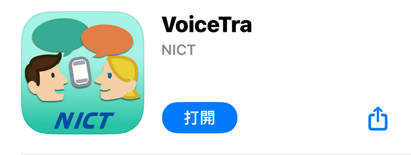 出外旅遊必備 ! 免費語音翻譯軟體「VoiceTra」支援 31 國語言 ，再也不用擔心出國語言不通 - 電腦王阿達