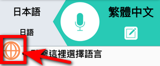 出外旅遊必備 ! 免費語音翻譯軟體「VoiceTra」支援 31 國語言 ，再也不用擔心出國語言不通 - 電腦王阿達