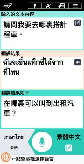 出外旅遊必備 ! 免費語音翻譯軟體「VoiceTra」支援 31 國語言 ，再也不用擔心出國語言不通 - 電腦王阿達