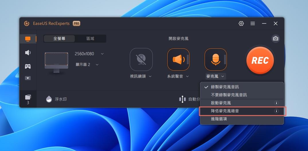 啟用麥克風錄製時，如果你的環境比較吵雜，可以考慮將降低麥克風雜音功能打開