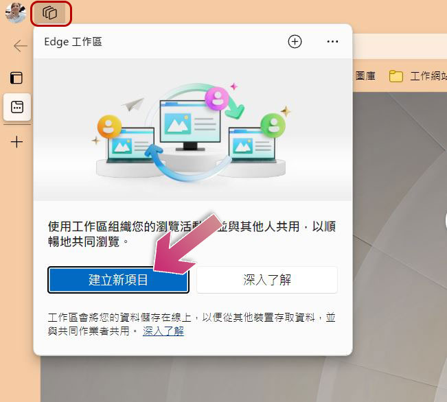 什麼是 Microsoft Edge 工作區？如何使用它？ - 電腦王阿達