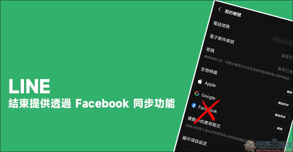 LINE 宣布結束 Facebook 帳號同步相關功能，即日起連動、綁定帳號方式請這麼做 - 電腦王阿達