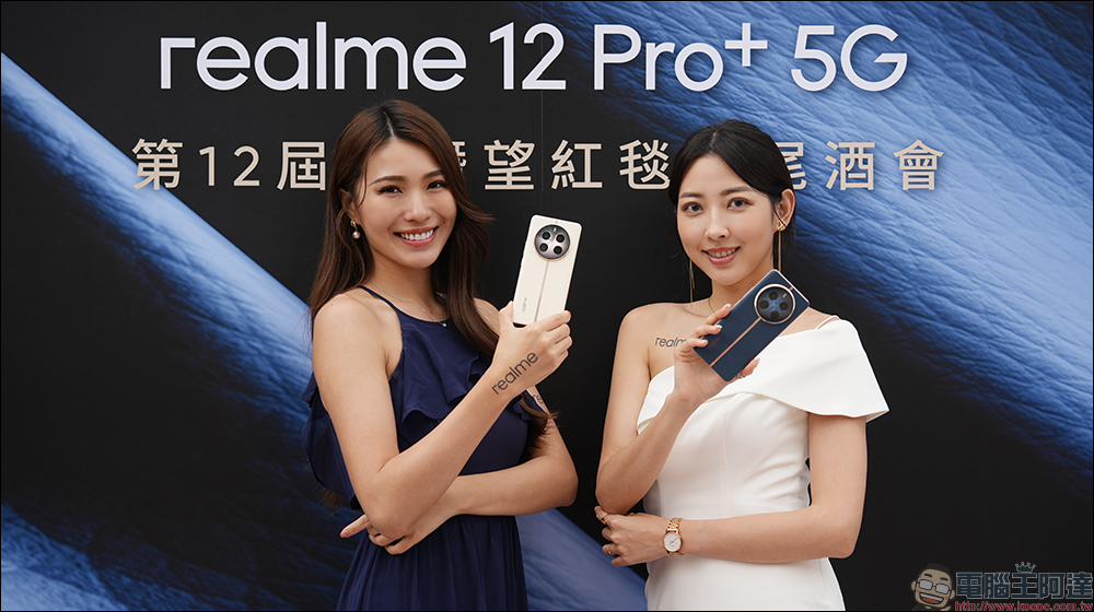 同價位帶首款潛望長焦， realme 12 Pro+ 正式在台發表！雙大師重磅聯手，打造手機界精品｜購機享最高 12,398 元之等值贈品 - 電腦王阿達