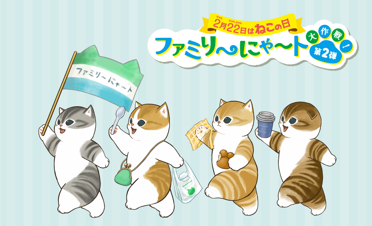慶祝日本貓之日 全家與 mofusand 貓福珊迪合作推出一系列商品 - 電腦王阿達