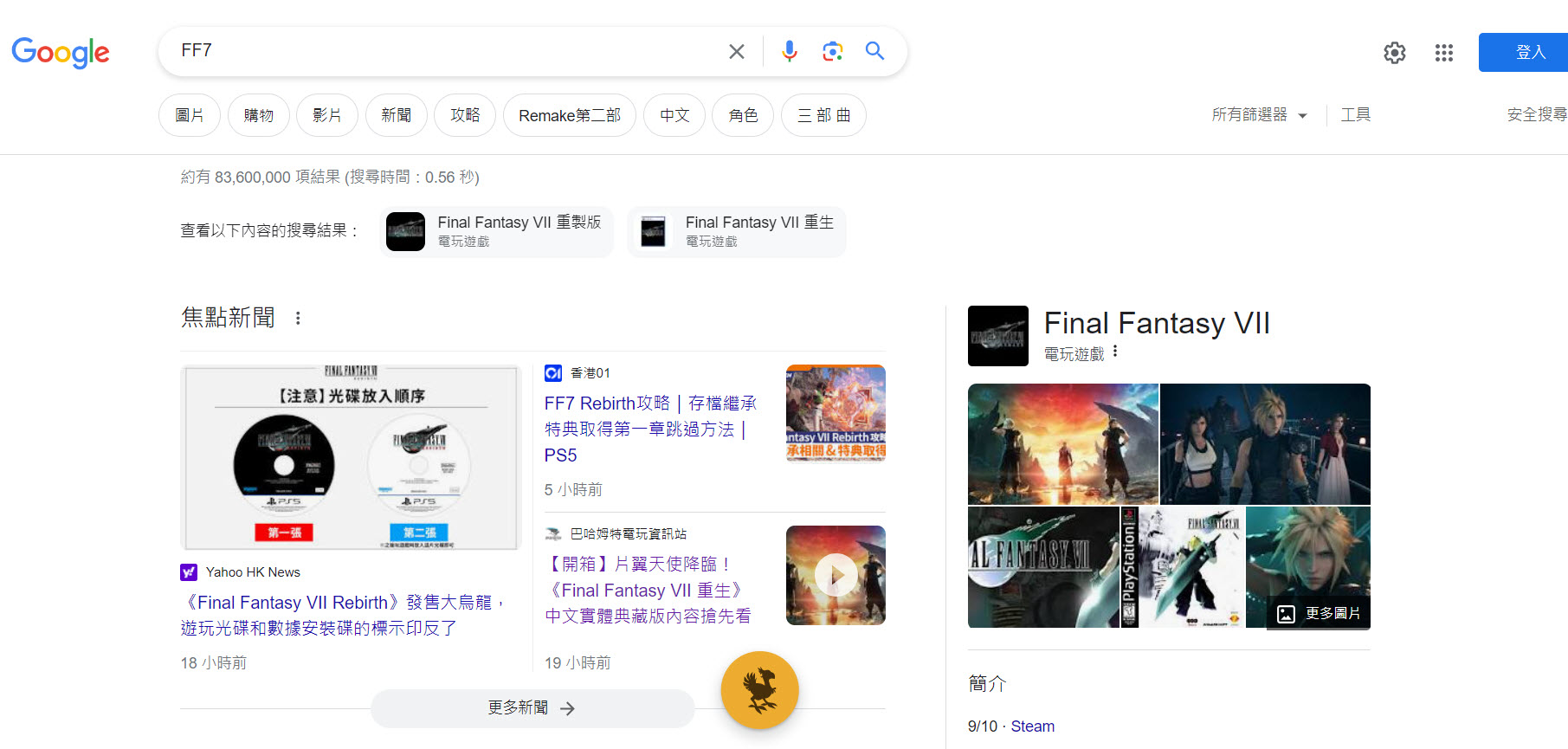 《Final Fantasy VII 重生》正式發售 GOOGLE搜尋關鍵字可觀看特效 - 電腦王阿達