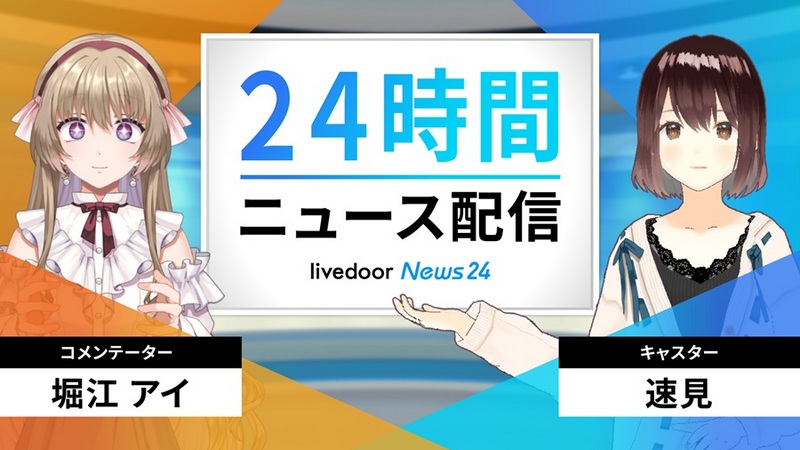 日本媒體 Livedoor 推出 AI 虛擬主播進行 24 小時不間斷新聞直播 - 電腦王阿達
