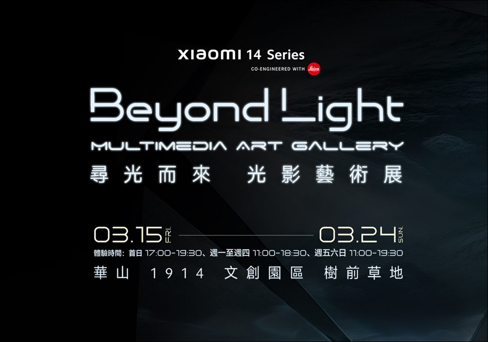 第一時間體驗 Xiaomi 14 Ultra 在這裡， Beyond Light 尋光而來 光影藝術展將於 3/15 台北華山絢麗登場 - 電腦王阿達