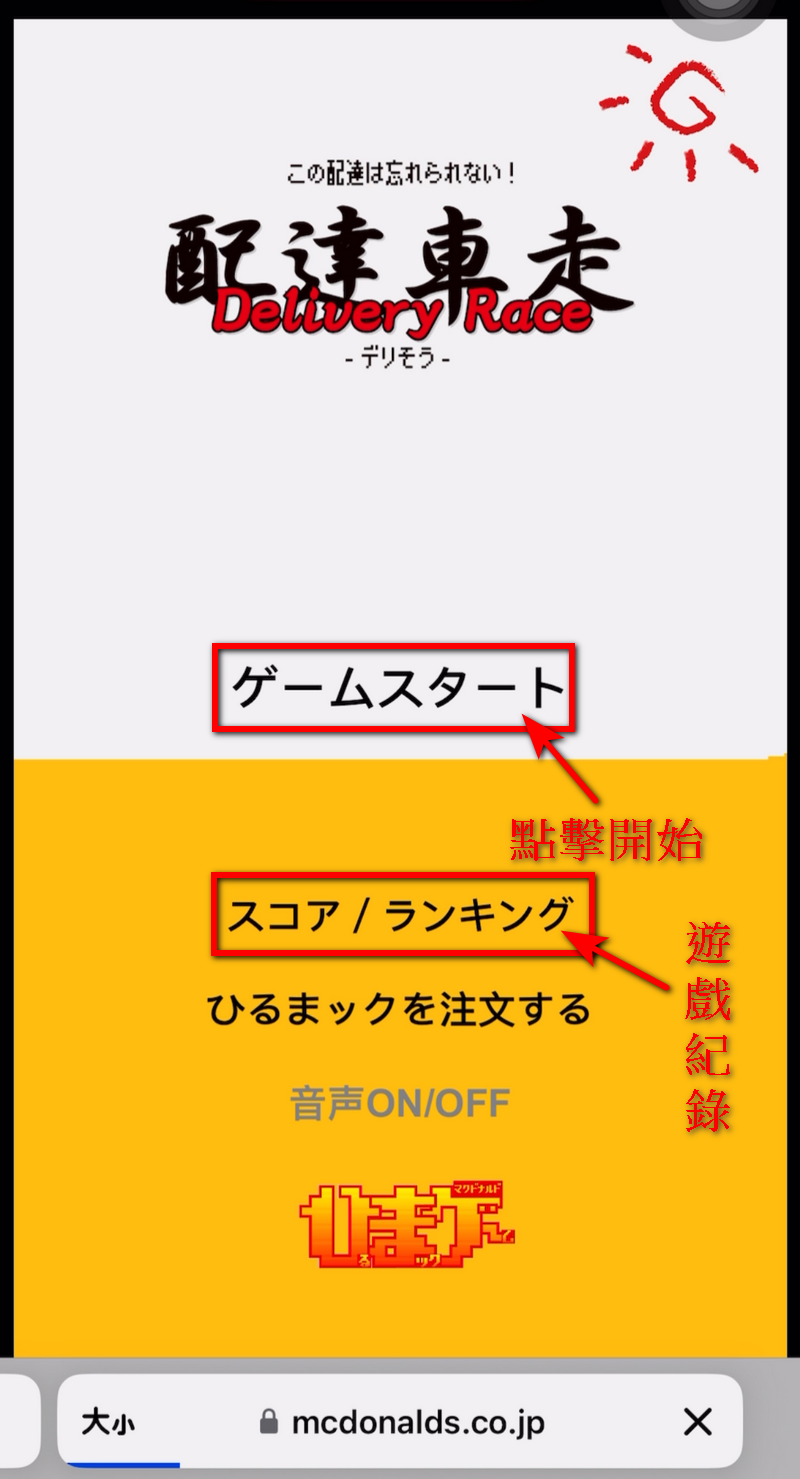 日本麥當勞推出閒暇時間可以玩的免費小遊戲第二彈「Delivery Race 配達車走」 - 電腦王阿達