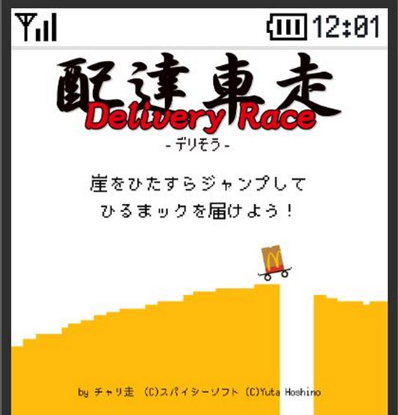 日本麥當勞推出閒暇時間可以玩的免費小遊戲第二彈「Delivery Race 配達車走」 - 電腦王阿達