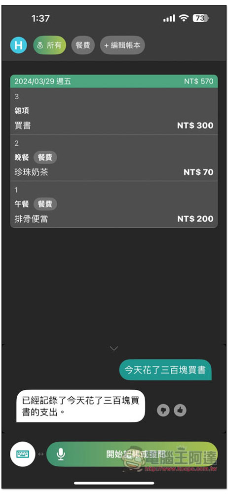 「說說記帳」超好用 AI 語音記帳 App，用說的就能記錄支出、收入、獲得統計報告 - 電腦王阿達