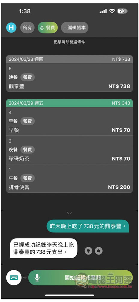 「說說記帳」超好用 AI 語音記帳 App，用說的就能記錄支出、收入、獲得統計報告 - 電腦王阿達