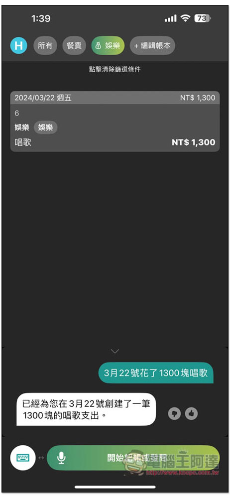 「說說記帳」超好用 AI 語音記帳 App，用說的就能記錄支出、收入、獲得統計報告 - 電腦王阿達