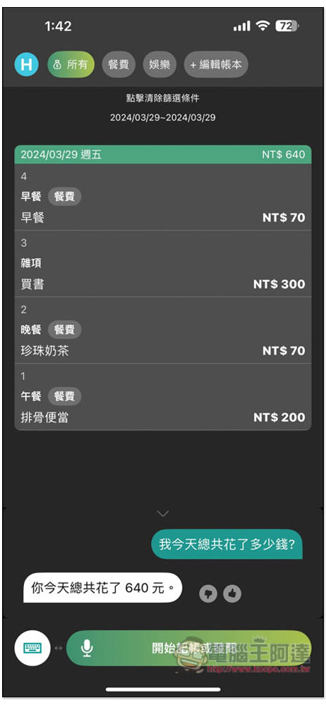 「說說記帳」超好用 AI 語音記帳 App，用說的就能記錄支出、收入、獲得統計報告 - 電腦王阿達