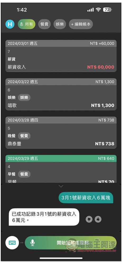 「說說記帳」超好用 AI 語音記帳 App，用說的就能記錄支出、收入、獲得統計報告 - 電腦王阿達