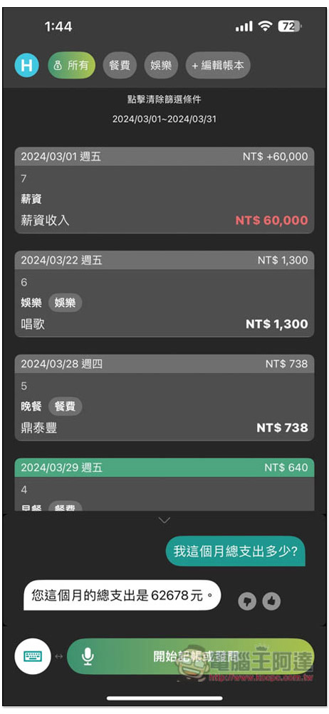 「說說記帳」超好用 AI 語音記帳 App，用說的就能記錄支出、收入、獲得統計報告 - 電腦王阿達