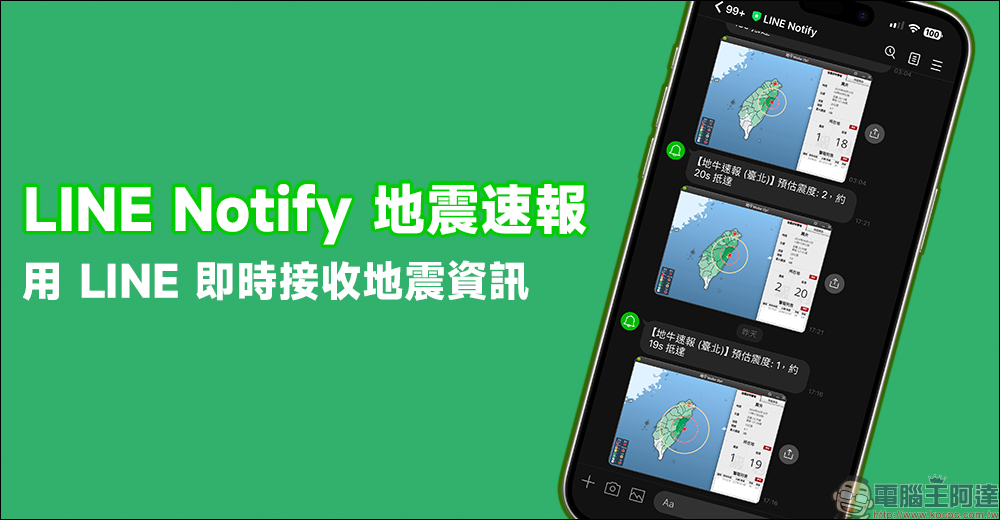 LINE Notify 地震速報應用小技巧：免另外下載 APP ，用 LINE 接收即時地震資訊（教學） - 電腦王阿達