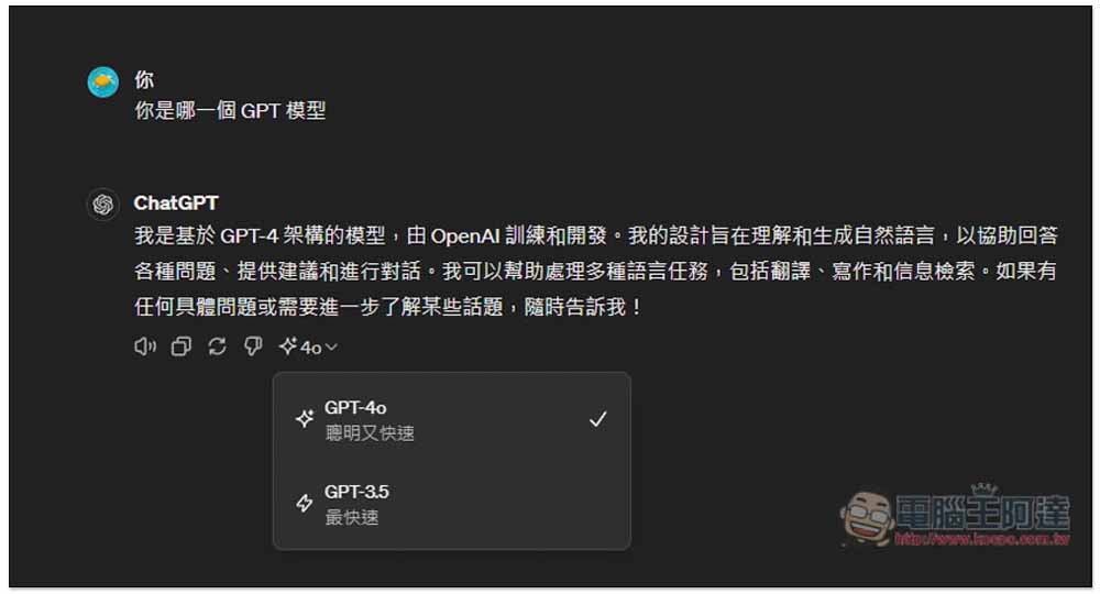 OpenAI 發表全新 GPT-4o 模型，免費/付費 ChatGPT 用戶皆能使用 - 電腦王阿達