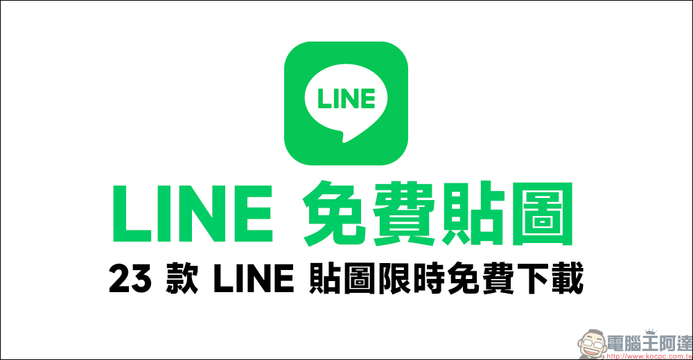 LINE 免費貼圖整理：23 款 LINE 貼圖限時免費下載 - 電腦王阿達