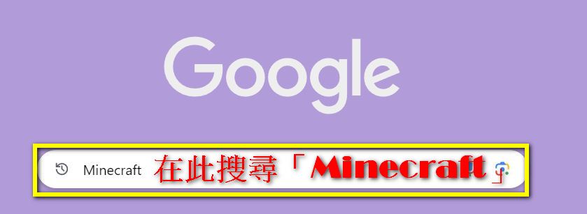 麥塊網頁互動遊戲：用電腦或手機的瀏覽器搜尋 Minecraft 就能挖掘驚喜！ - 電腦王阿達