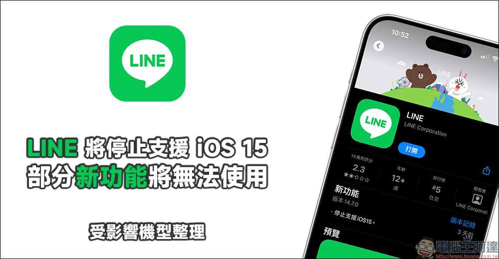 LINE 將停止支援 iOS 15 ，部分新功能將無法使用（受影響機型整理） - 電腦王阿達