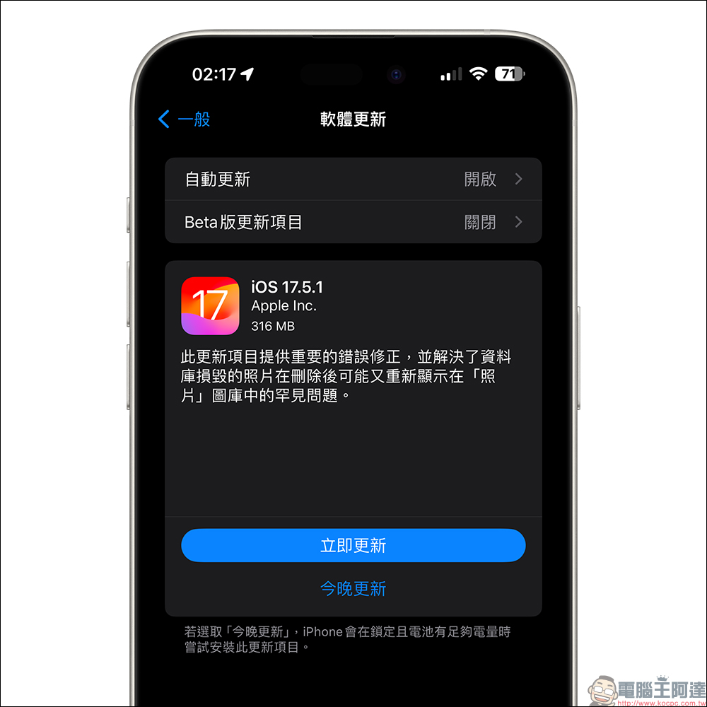 iOS 17.5.1 更新釋出，解決已刪除舊照片「復活」的災情 - 電腦王阿達