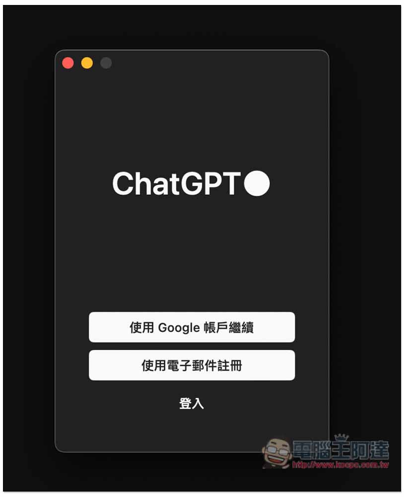密技！教你怎麼搶先試用到 ChatGPT Mac 官方 App - 電腦王阿達