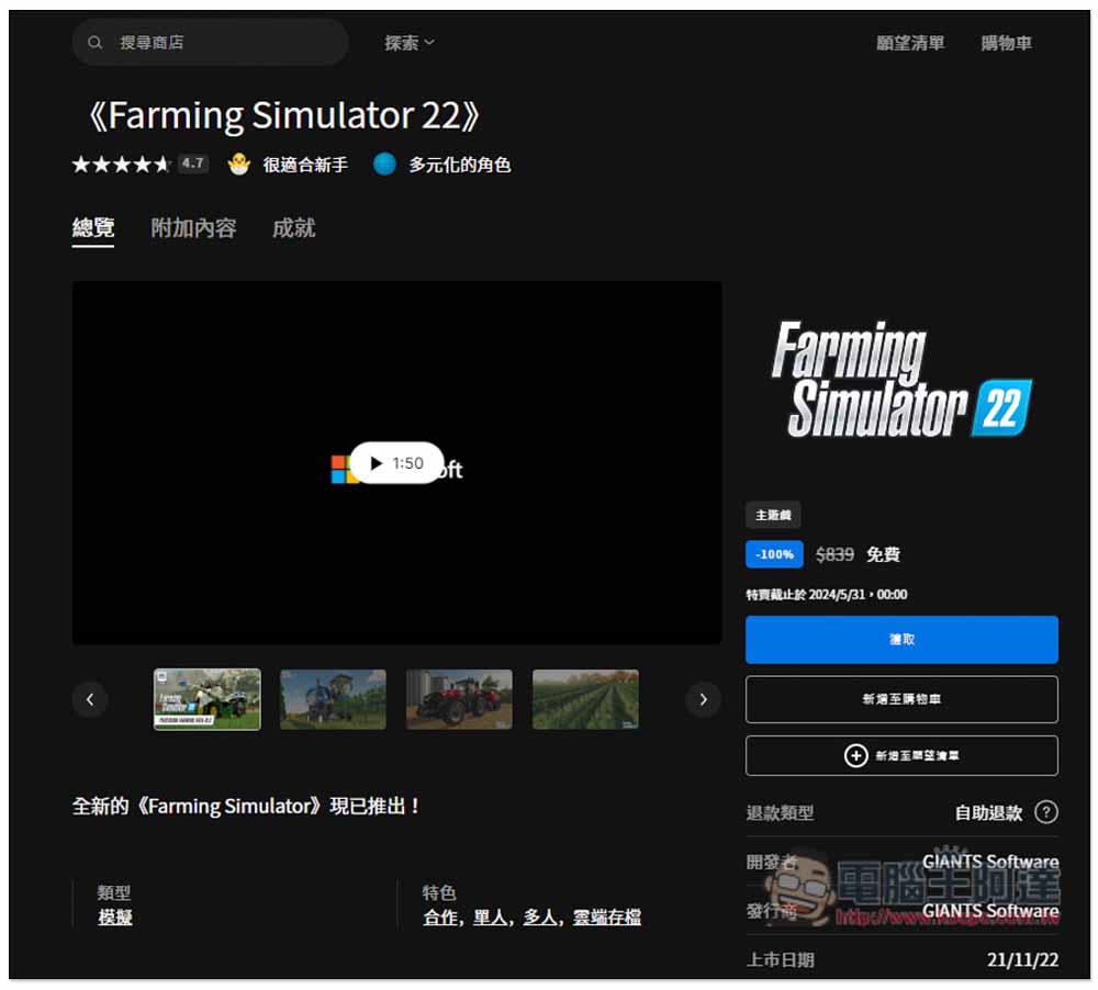 超受歡迎、獲大量好評的農場模擬遊戲《Farming Simulator 22》限免！現省近 900 台幣 - 電腦王阿達