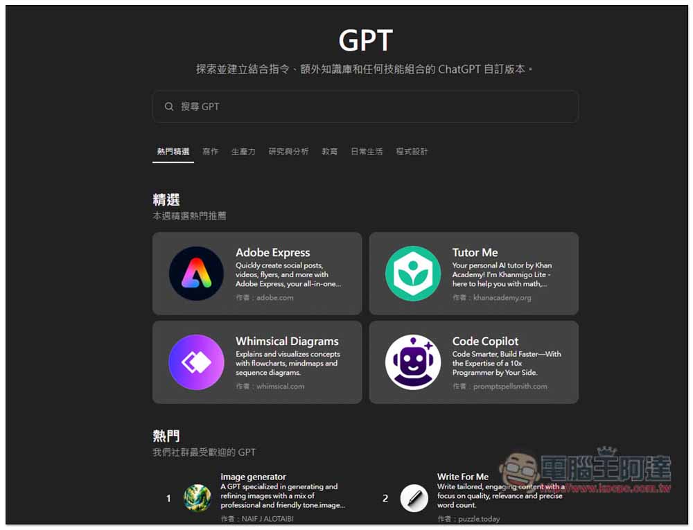 ChatGPT GPT 商店正式開放給所有人，免費版也能使用 - 電腦王阿達